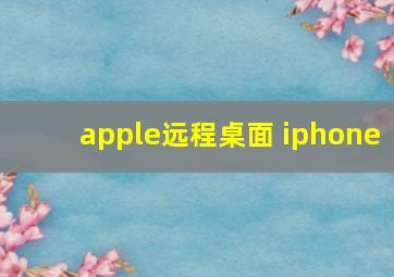 apple远程桌面 iphone